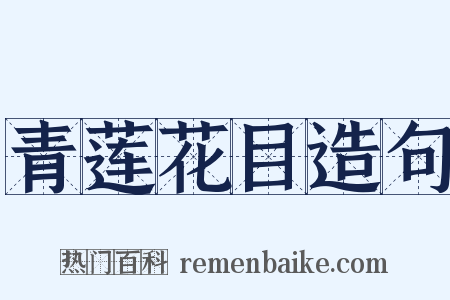 青莲花目造句是什么意思的图片